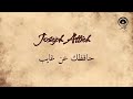 حافظك عن غايب Hafzek Aan Ghayeb جوزيف عطيه Joseph Attieh 