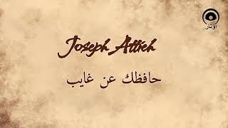 حافظك عن غايب (Hafzek Aan Ghayeb) - جوزيف عطيه | Joseph Attieh