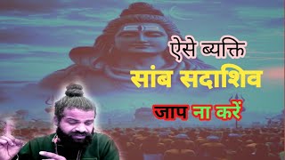 Download Lagu Such people should not chant Samb Sadashiv #namjap #sambsadashiv #mantrajaap Download Lagu Such people should not chant Samb Sadashiv #namjap #sambsadashiv #mantrajaap