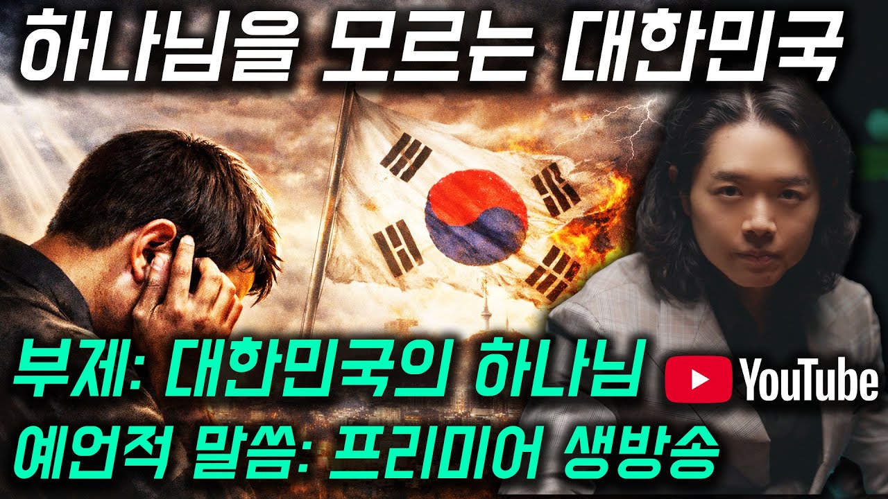 Южная Корея не знает Бога [Бог Кореи] | Пророческое послание: Прямая премьера | Hyeok Park