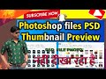 PSD Thumbnail को कैसे Show करें ?How to show or View PSD Thumbnails