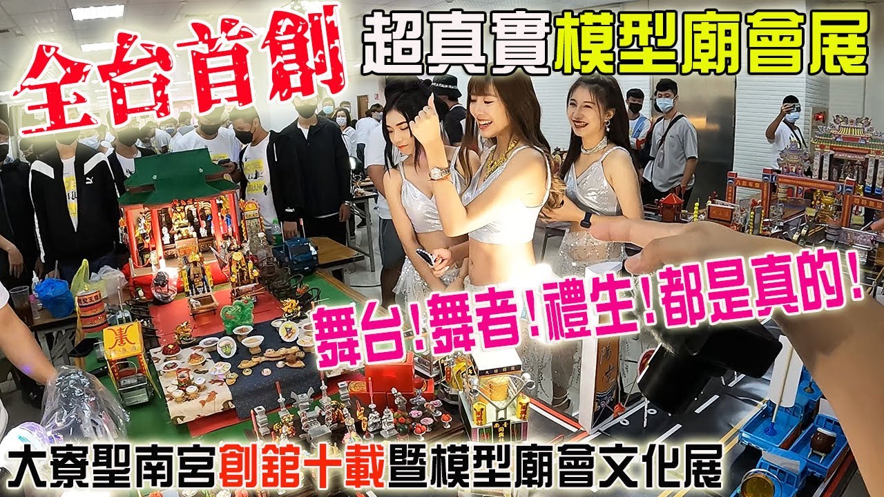 【模型玩廟會】EP55 全台首創!超狂模型廟會!!居然還有真人的禮生跟舞者!!大寮聖南宮創舘十載暨模型廟會文化展!!