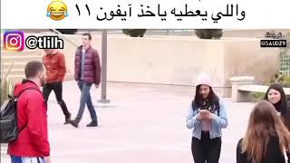 مترجم يطلب من الناس دولار مقابله ايفون ١١