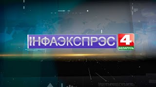 Новости Гродно. Инфоэкспресс. 28.01.2022