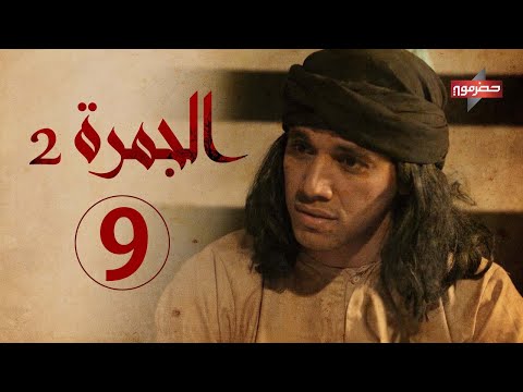 مسلسل الجمرة 2 الحلقة التاسعة رمضان 2021