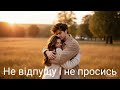 Не відпущу і не просись Ковальня гарного настрою 