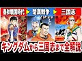 キングダムから三国志に至るまでの物語を全解説【項羽と劉邦】