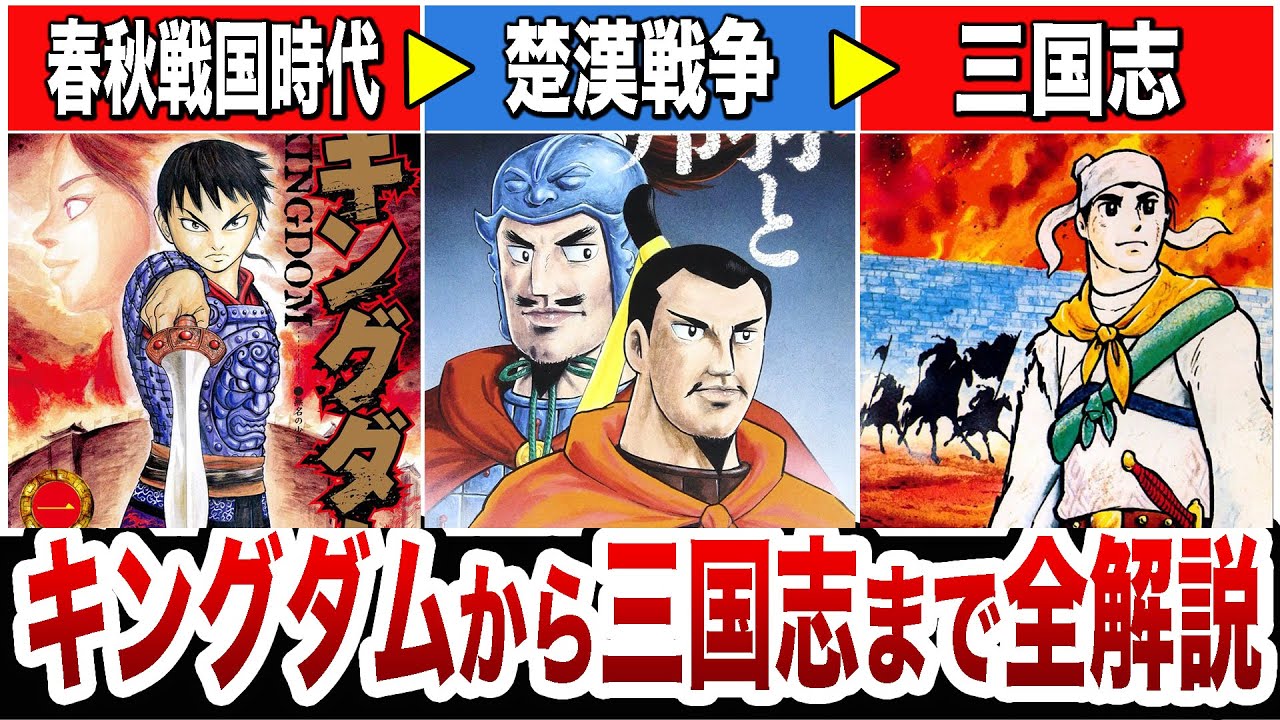 三国志、項羽と劉邦 キングダムから三国志に至るまでの物語を全解説【項羽と劉邦