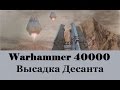 Warhammer 40000 Высадка Десанта