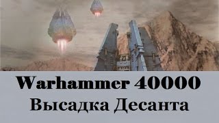 Warhammer 40000 Высадка Десанта