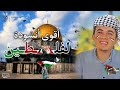 والله لن أنسى مسجدنا الأقصـ ـى يا الله على كمية الحزن على أهل فلسطـ ـين المنشد كريم الشيخ والله لن أنسى مسجدنا الأقصـ ـى يا الله على كمية الحزن على أهل فلسطـ ـين المنشد كريم الشيخ