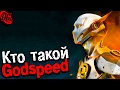 Кто такой Godspeed | Вся история - (ПЕРЕОЦЕНЕННОГО) бога скорости | Ориджин (Origin) – Гадспид. Флэш