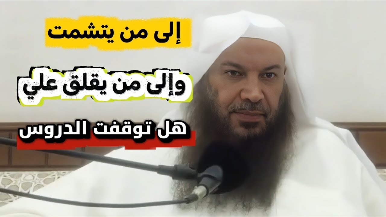 إلى من يتشمت وإلى من يقلق علي ؟ وما هو وضع الشيخ سالم الطويل حاليا ، هل توقفت الدروس ؟