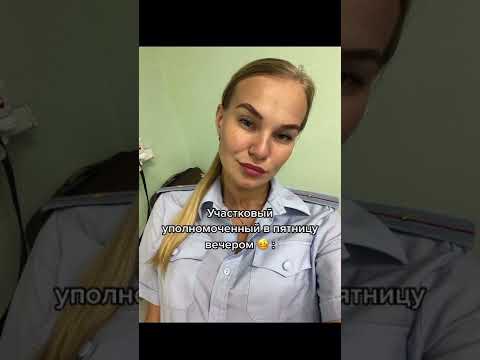 Участковый по пятницам