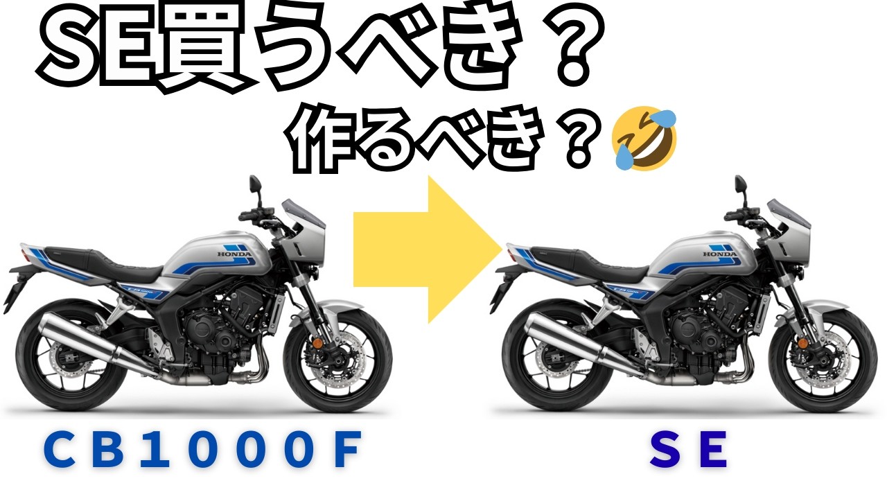 【CB1000F】SE仕様はアリ？純正パーツだけで総額を出してみた！