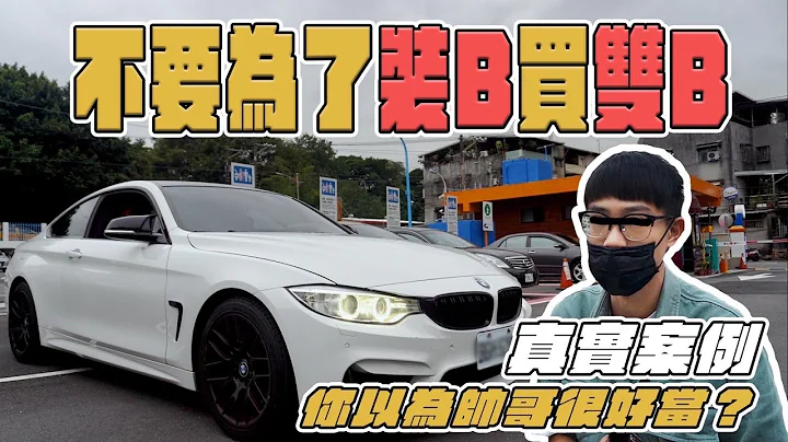 【真實案例】又一個繳不起而賣車，真的不要為了裝B買雙B！慘賠40萬⋯ 中古車大揭秘 - 天天要聞