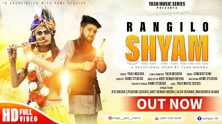Rangilo Shyam | रंगीलो श्याम | Yash Mishra | New Rajasthani Shyam Bhajan 2021 #khatushyambhajannew