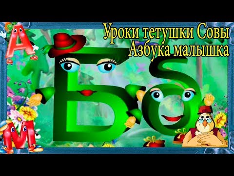 азбука малышка буква Б Уроки тетушки Совы  #Б GODIKPLUS