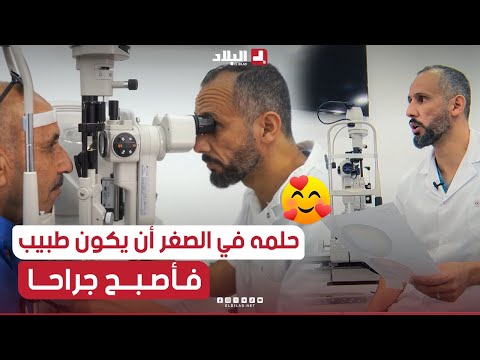 كان حلمه أن يكون طبيبا وهو في سن ال 05 سنوات ليصبح جراح العيون