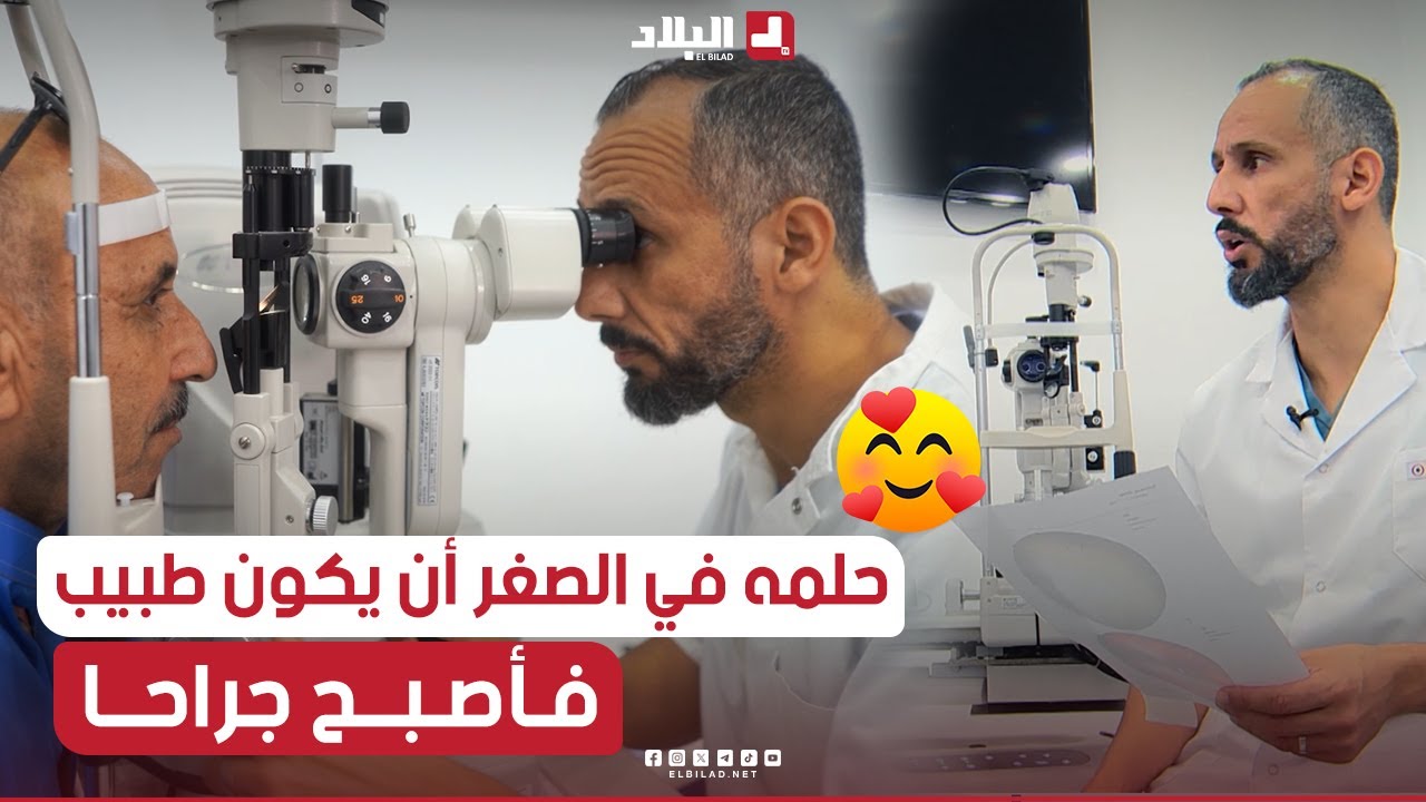 كان حلمه أن يكون  طبيبا وهو في سن الـ 05 سنوات ليصبح جراح العيون..