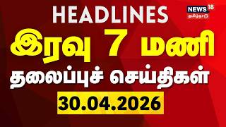 Today Headlines  30042026   7     News18 Tamil Nadu