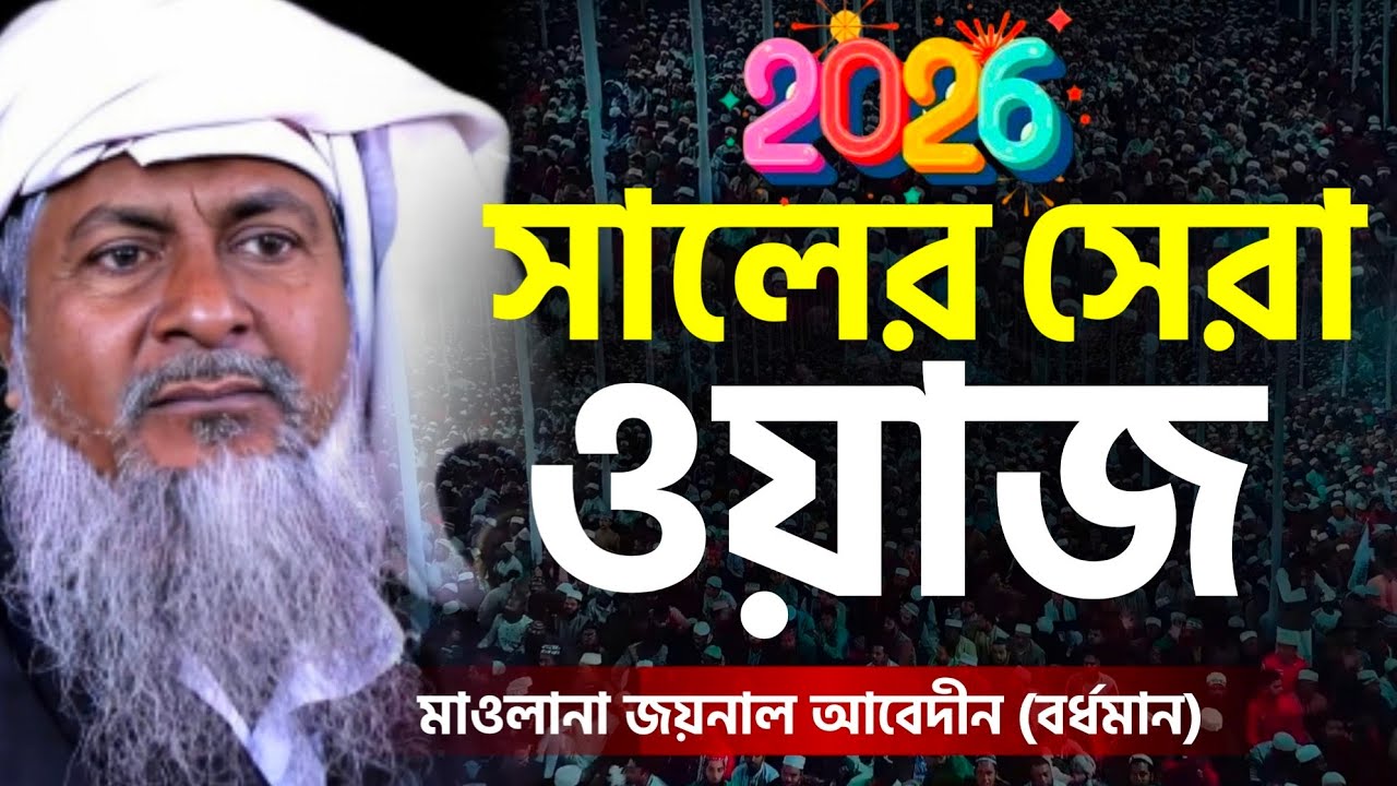 ২০২৬ সালের সেরা ওয়াজ┇জয়নাল আবেদীন নতুন ওয়াজ┇joynal Abedin