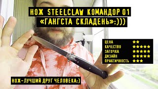 Складной нож SteelClaw командор  01. Все в законе гражданин начальник)))