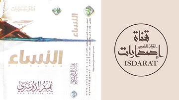 سورة النساء من صلاة التراويح والقيام - الشيخ ياسر الدوسري