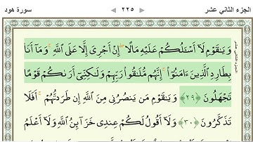 الجزء الثاني عشر - القرآن الكريم
