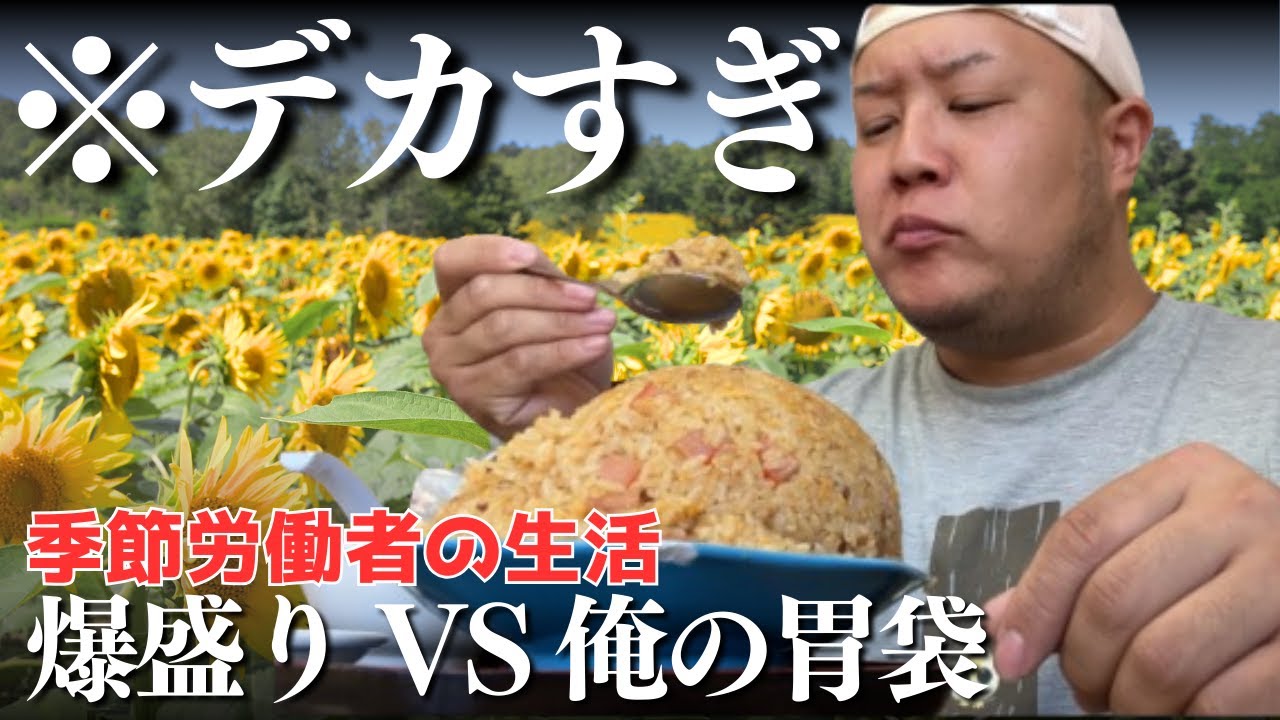 爆盛り炒飯と夏【北海道】