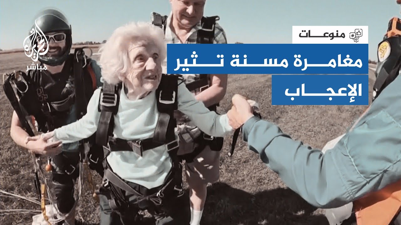 عجوز تأمل بتحطيم الرقم القياسي في القفز بالمظلة