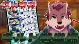 【クレサガ】ギルド戦の準備をしつつ、雑談する🐺【ケモノ系Vtuber】