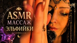 ASMR с эльфийкой ✨АСМР Russian with elf girl roleplay