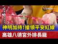 神明加持！搶領平安紅線 高雄八德宮外排長龍