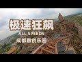 All speeds taron clone at chengdu sunac land pov go pro mounted