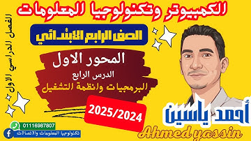 تكنولوجيا المعلومات والاتصالات الصف الرابع المحور الاول الدرس الرابع البرمجيات وانظمة التشغيل