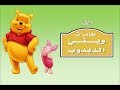 مقدمة شريط فيديو " مغامرات ويني الدبدوب " 1998 Opening to The Many Adventures Of Winnie The Pooh VHS