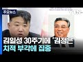 北, 김일성 추모 속 &#39;김정은 띄우기&#39;...&quot;자위적 국방력 성공&quot; / YTN