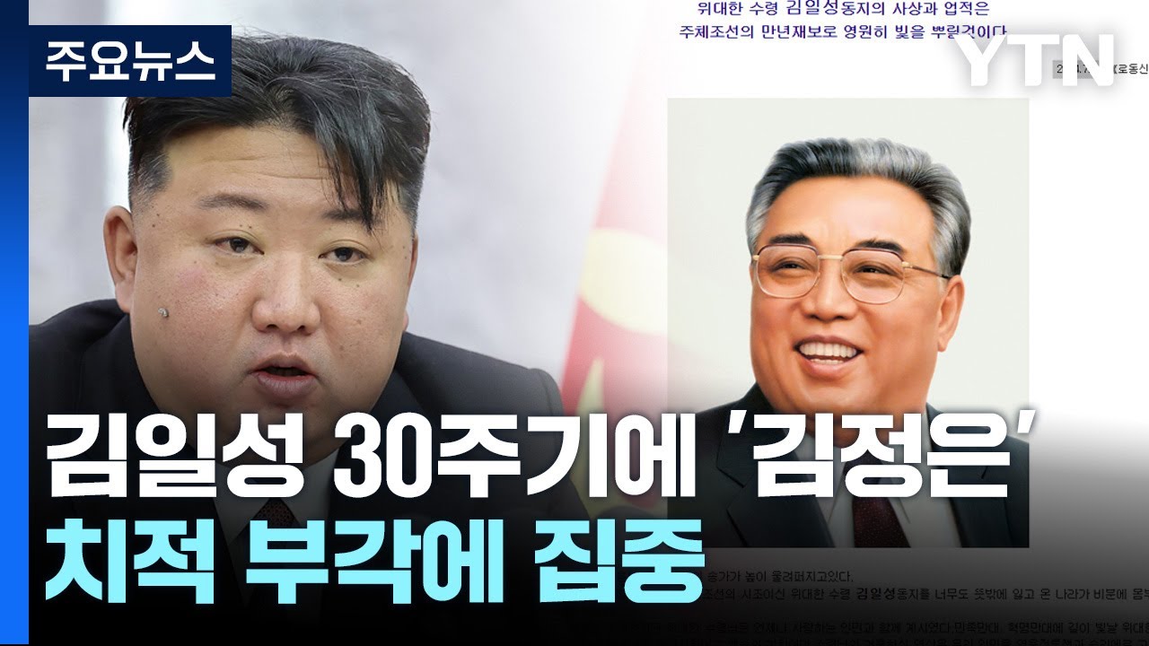 北, 김일성 추모 속 '김정은 띄우기'..."자위적 국방력 성공" / YTN