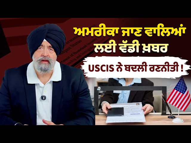 ਅਮਰੀਕਾ ਜਾਣ ਵਾਲਿਆਂ ਲਈ ਵੱਡੀ ਖ਼ਬਰ, USCIS ਨੇ ਬਦਲੀ ਰਣਨੀਤੀ! - JASPREET SINGH ATTORNEY