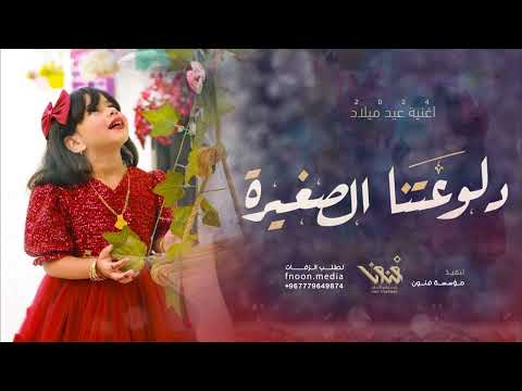 شيلة عيد ميلاد دلوعتنا الصغيرة عمره 2024 مؤسسة فنون