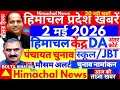 🛑Today Himachal News 2 May 2026 |🔥 HP Govt Employee DA court | कर्मचारी  |JBT #Himachalnews