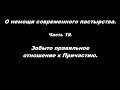 О немощи современного пастырства Часть 19 Забыто правильное отношение к Причастию