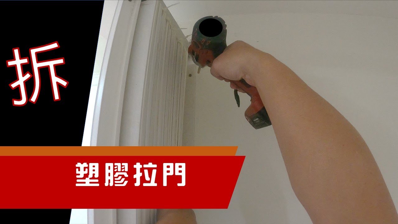 拆著拆著就拆完了 拆塑膠拉門 工程大叔的日常紀錄 Youtube