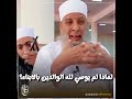 لماذا لم يوصي لله الوالدين في بر الابناء الحويني طيب الله ثراه
