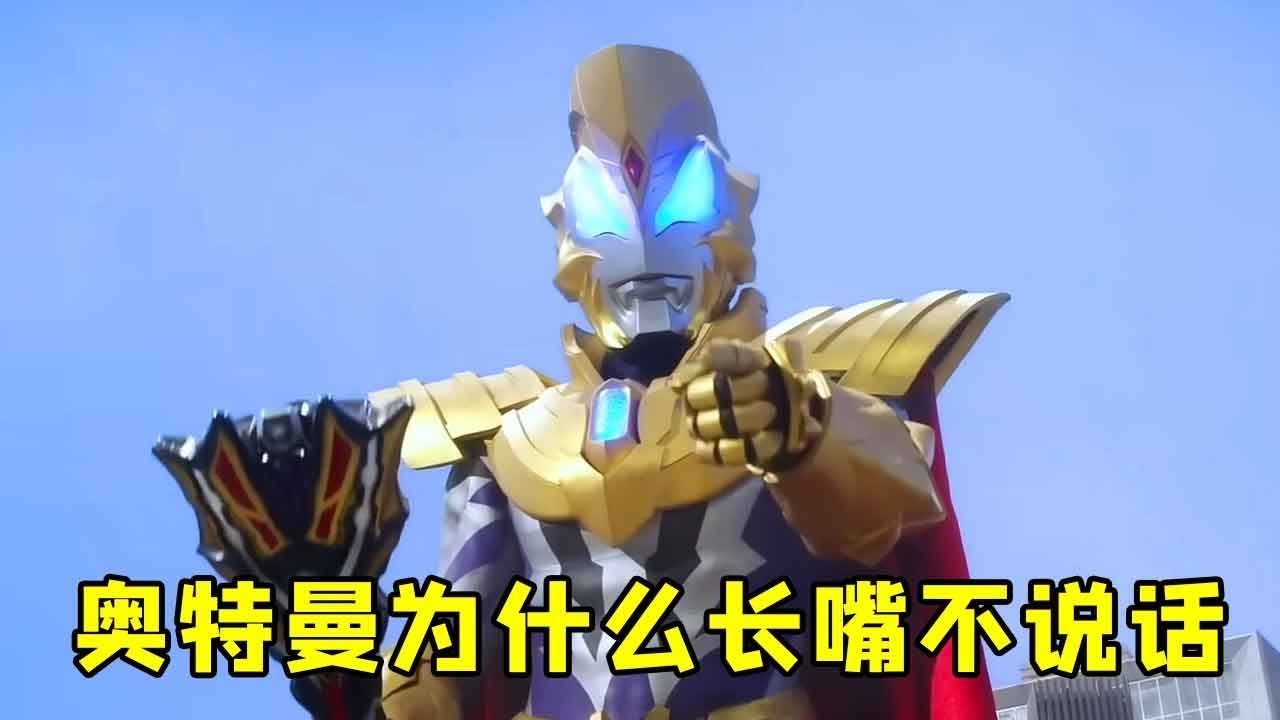 賽羅解答，奧特曼說話不用嘴，為什麼卻要長嘴？【神火大宝】