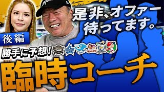 「DeNAの臨時コーチはまさかの・・・」高木豊が勝手に選出‼︎12球団の臨時コーチはこの人だ！【中日】【DeNA】【オリックス】【楽天】【ロッテ】【広島】