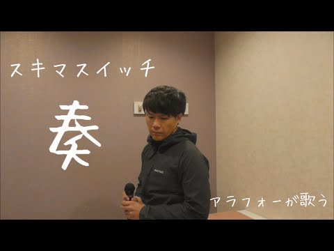 アラフォー男が歌う　スキマスイッチ　「奏」　歌ってみた　カラオケ　Covered byノムトヨちゃんねる