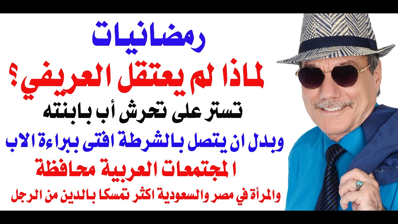 د.أسامة فوزي # 5016 - كان يجب على السلطات السعودية اعتقال العريفي بسبب هذه الفتوى