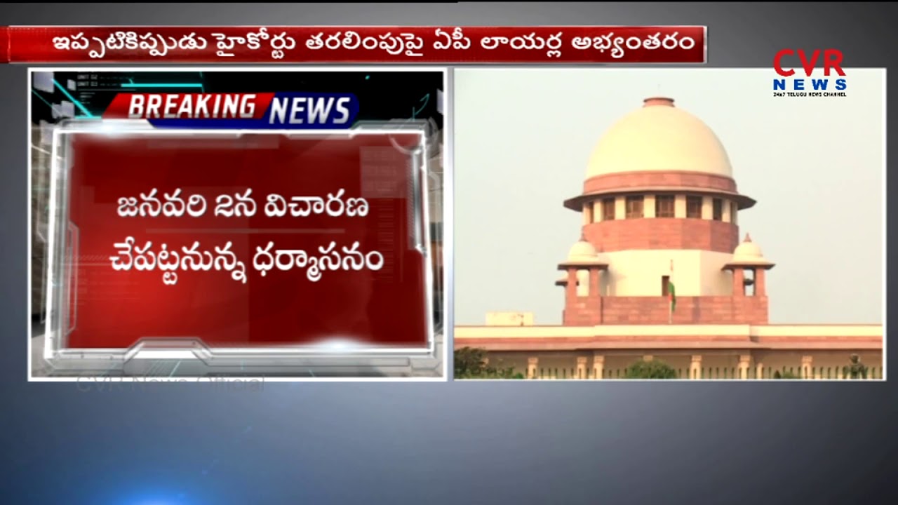 AP High Court Lawyers Filed House Motion Petition In Supreme Court over High Court Division | CVR